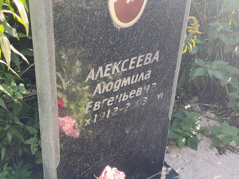 Алексеева