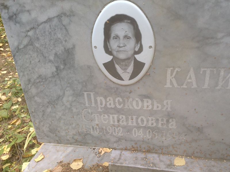 Катичева Прасковья Степановна