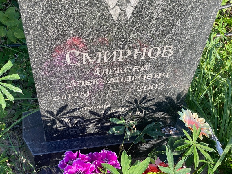 Смирнов