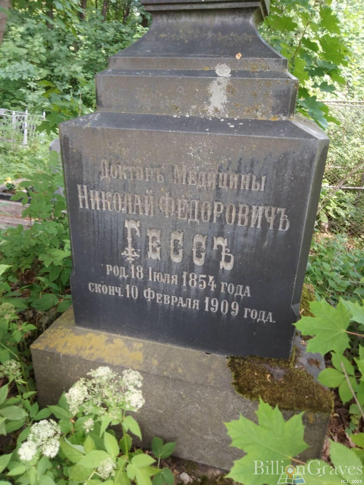 Гесс Николай Федорович