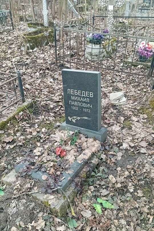 Лебедев Михаил Павлович