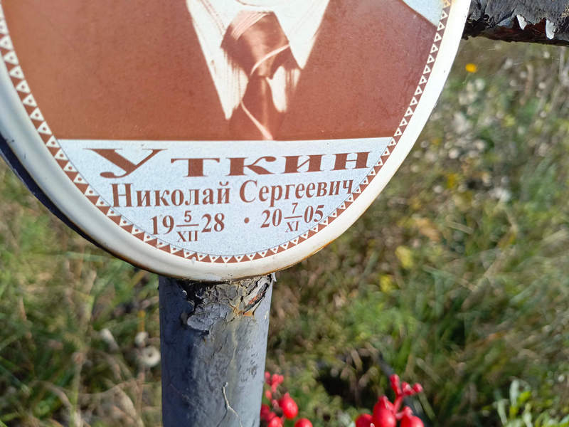 Уткин