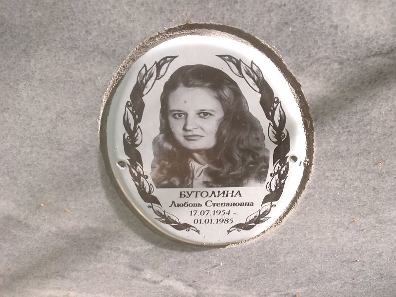 Бутолина