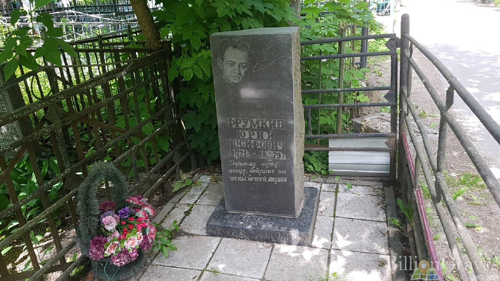 Фрумкин Юрий Иосифович