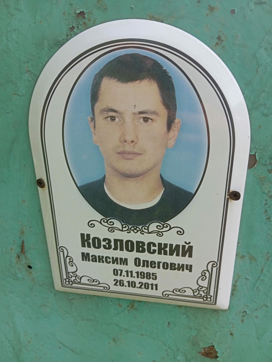Козловский Максим Олегович