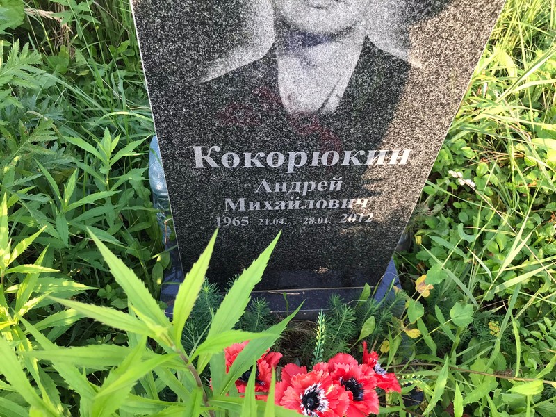Кокорюкин