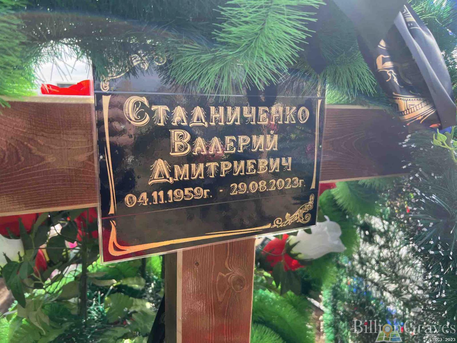 Стадниченко Валерий Дмитриевич