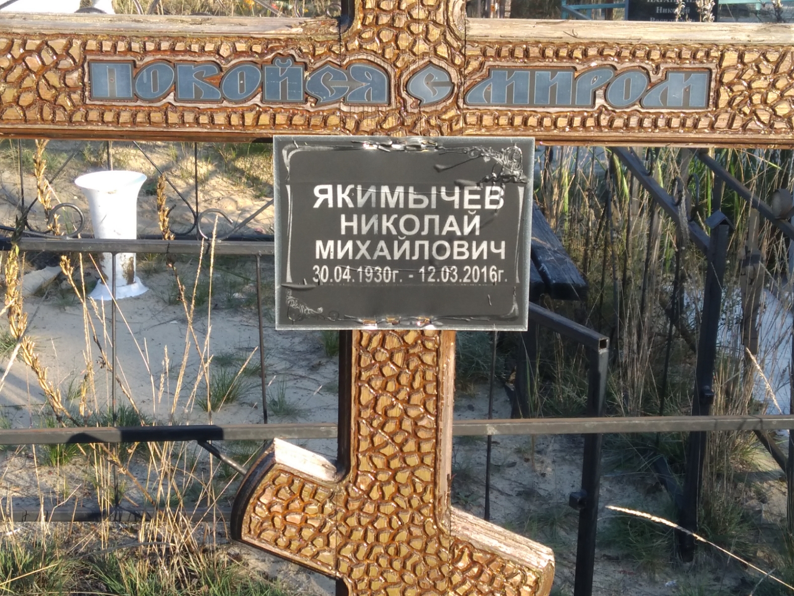 Якимычев Николай Михайлович