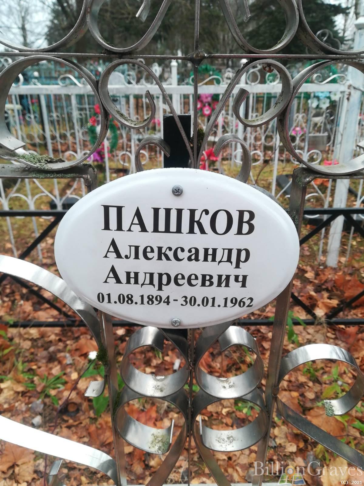 Пашков Александр Андреевич