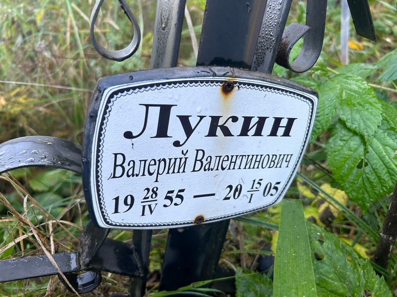 Лукин
