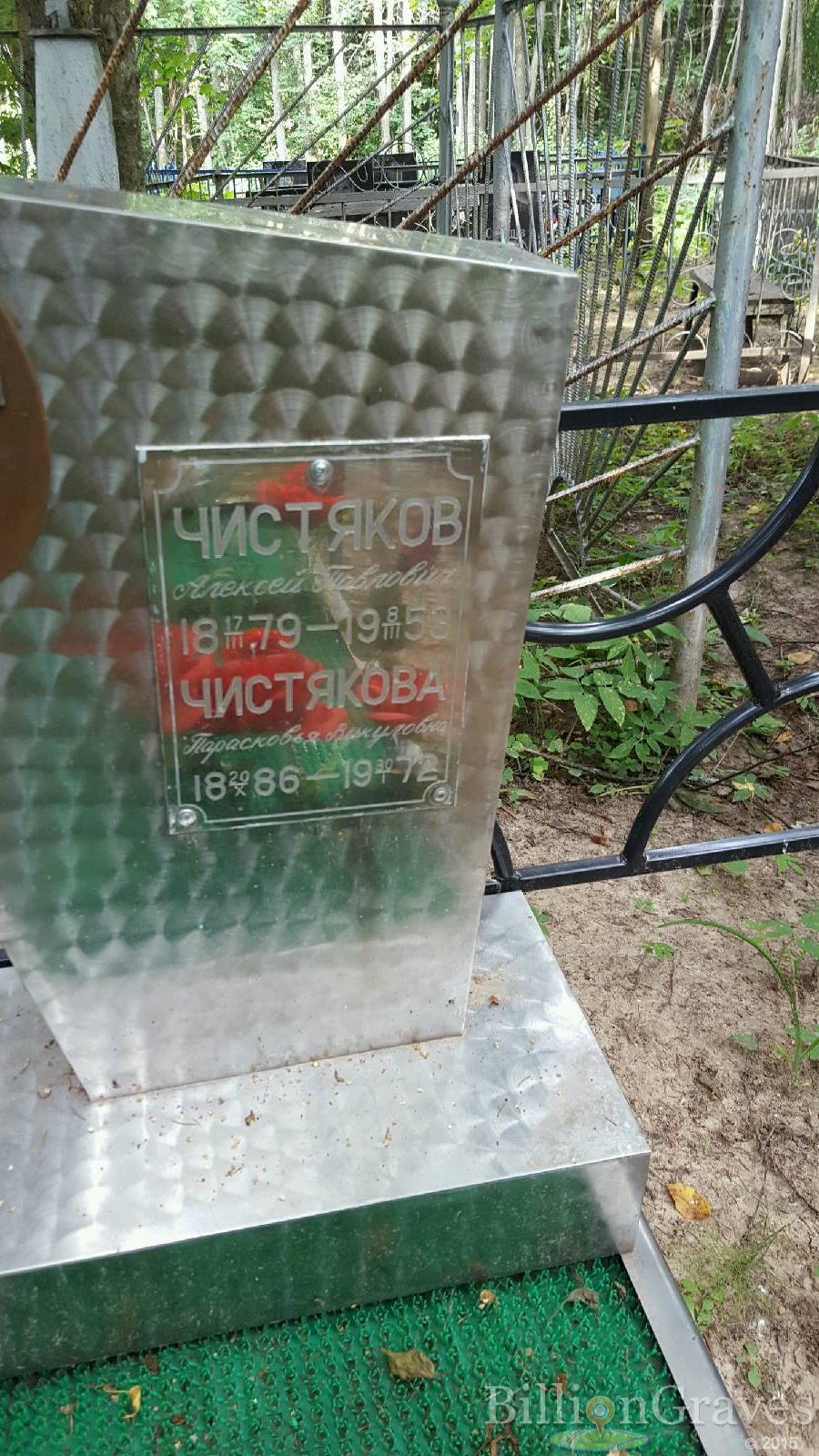 Чистякова Парасковья Викуловна