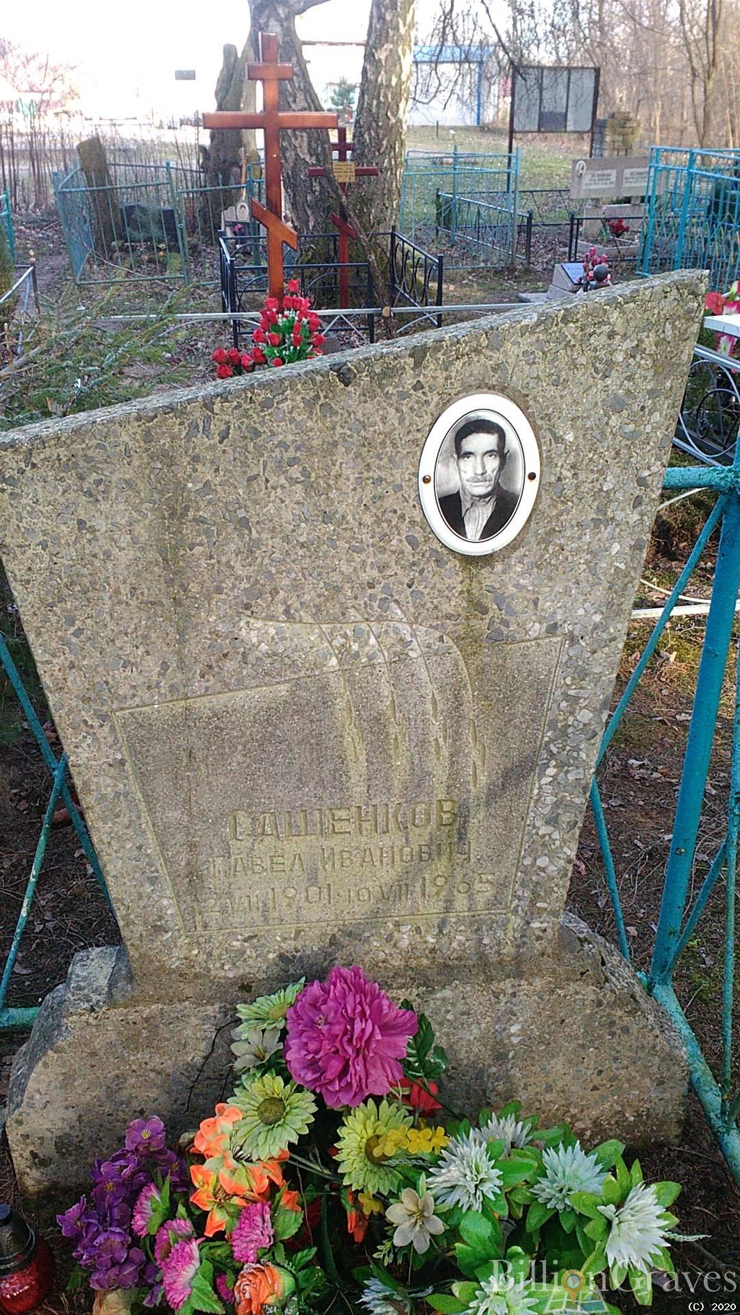 Сашенков Павел Иванович