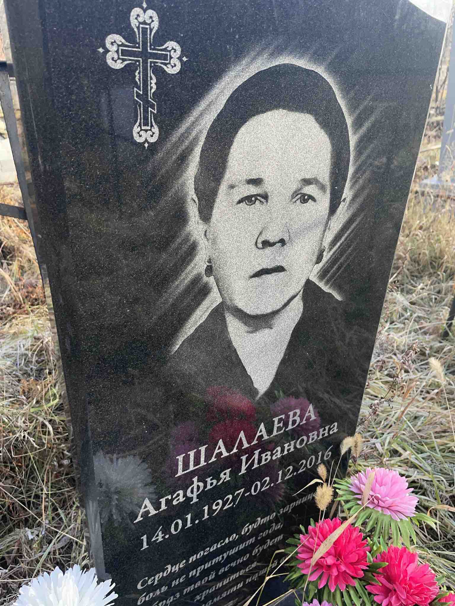 Шалаева Агафья Ивановна