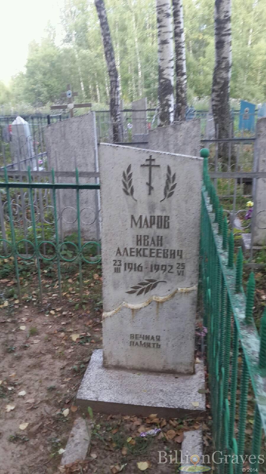 Маров Иван Алексеевич
