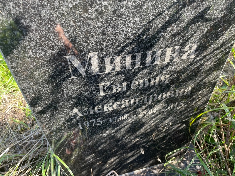 Минина Евгения Александровна