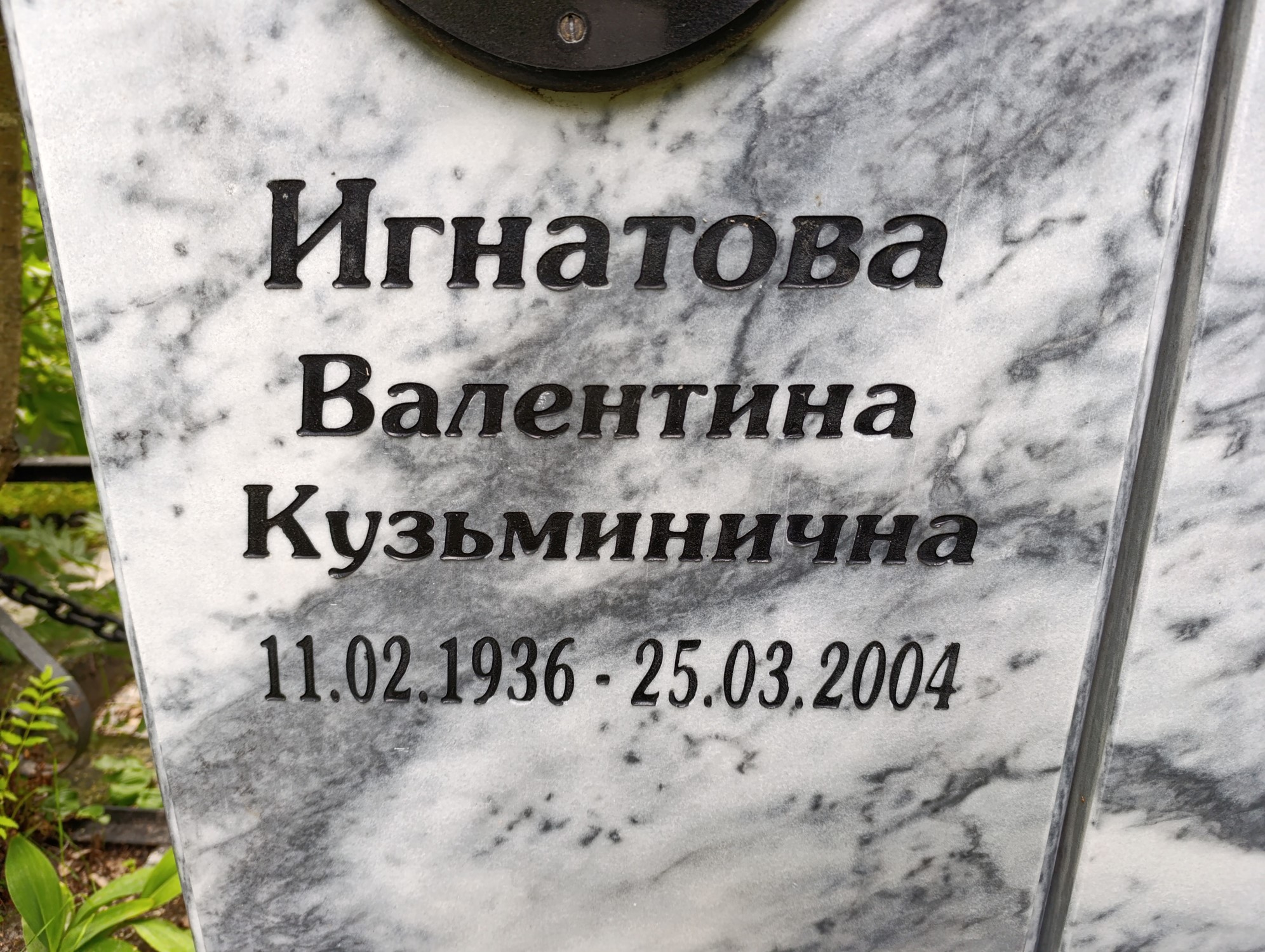 Игнатова Валентина Кузьминична