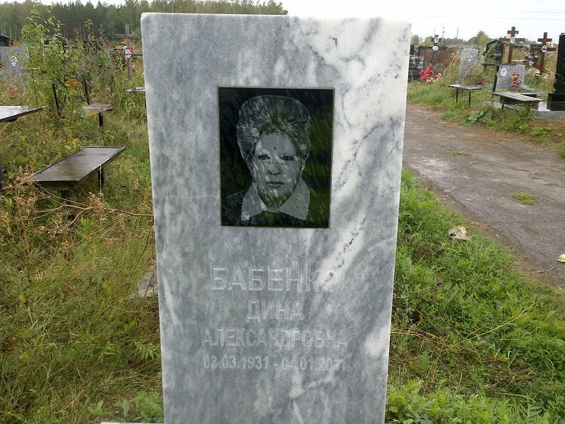 Дина Бабенко Александровна