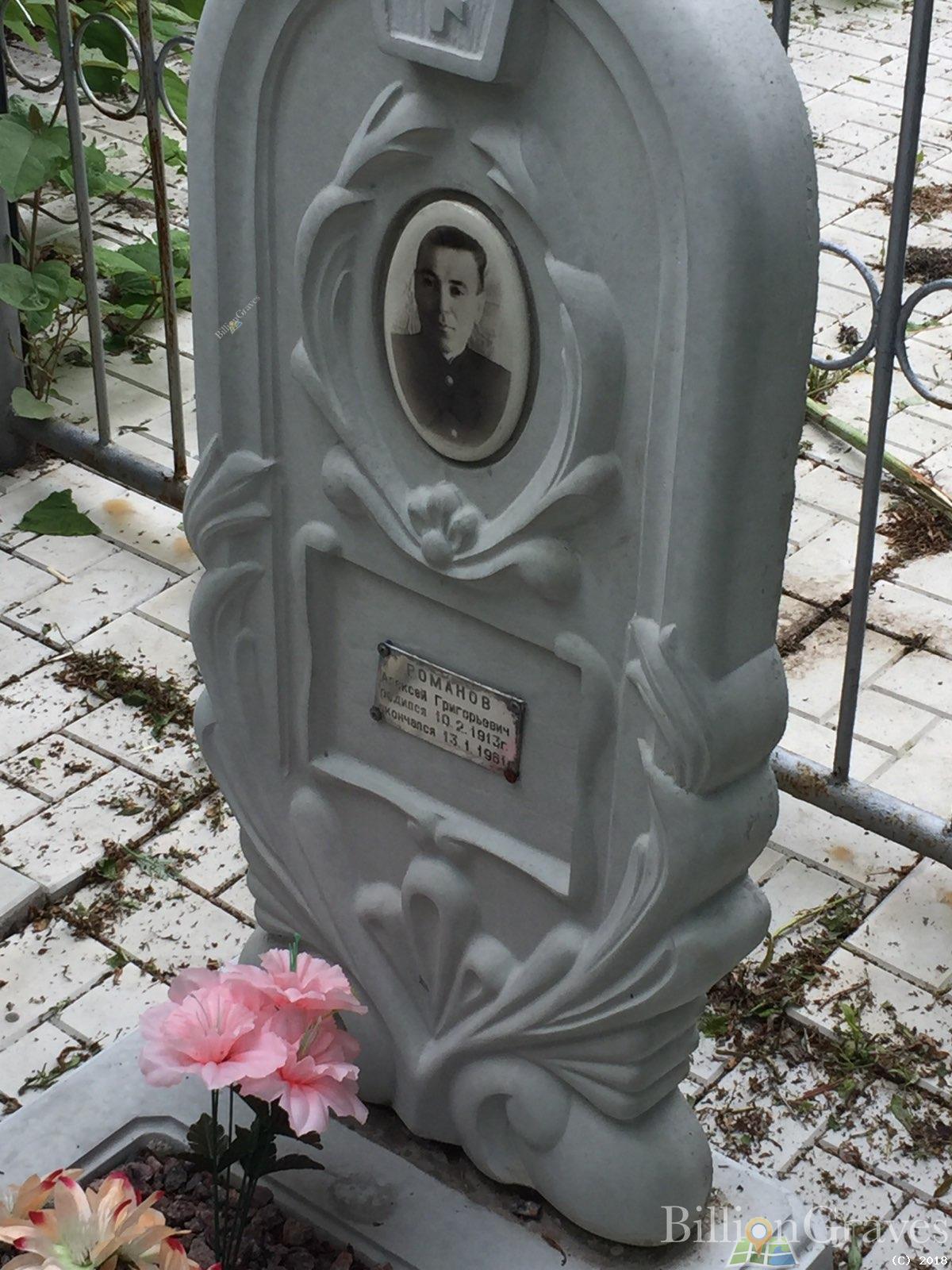 романов алексей григорьевич
