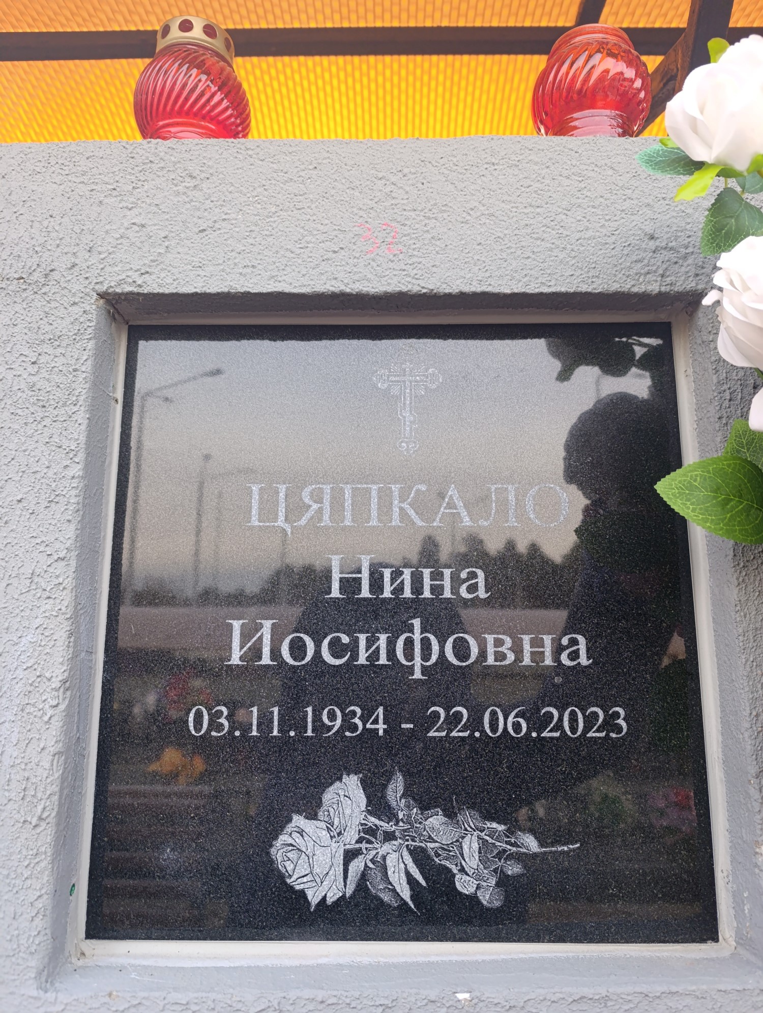 Цяпкало Нина Иосифовна