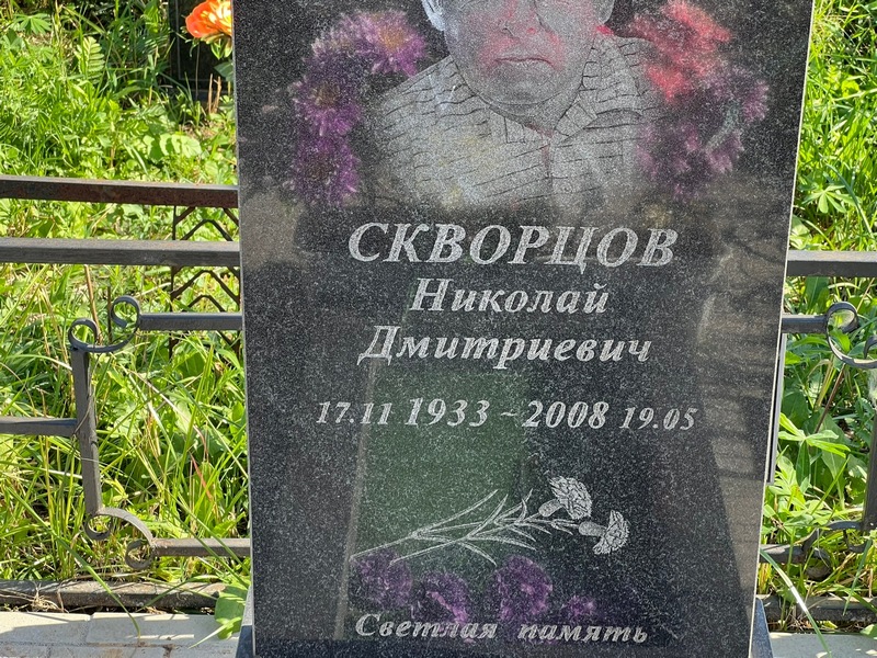 Скворцов