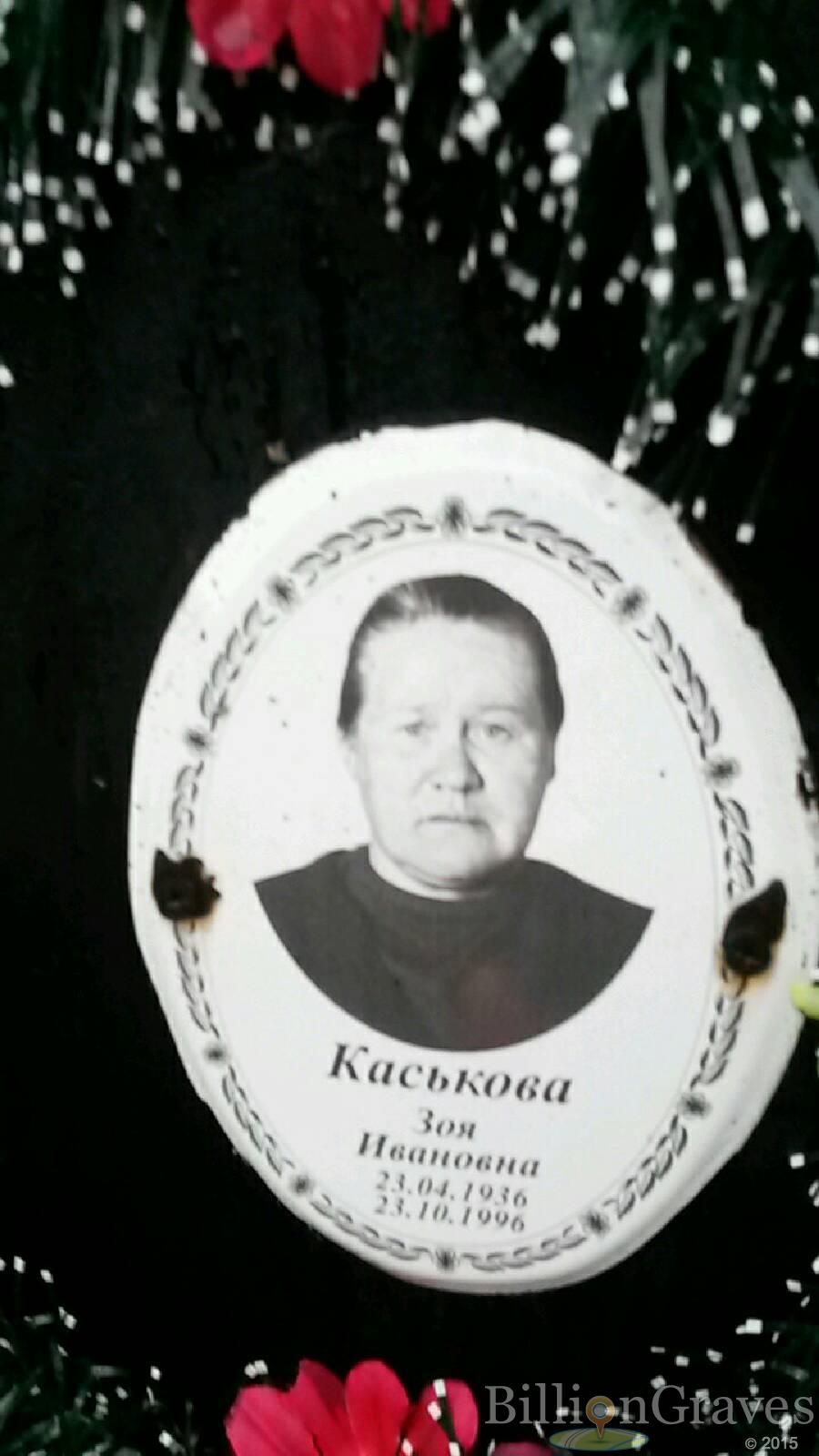 Каськова Зоя Ивановна