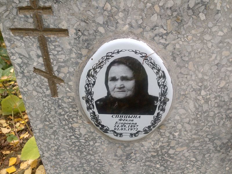 Фёкла Спицына Егоровна
