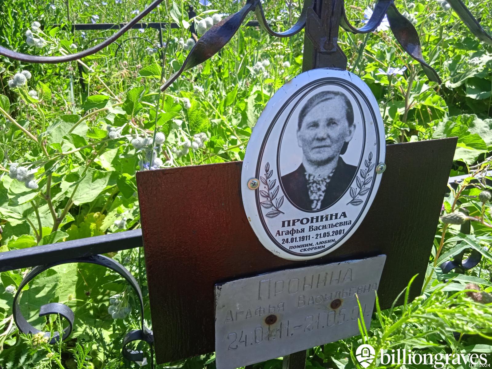 Пронина Агафья Васильевна