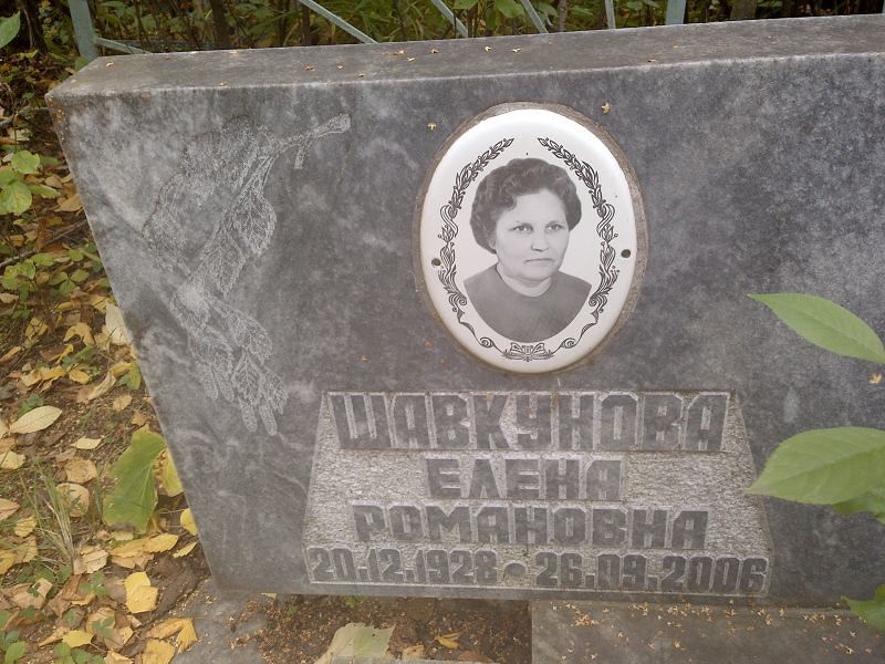 Шавкунова