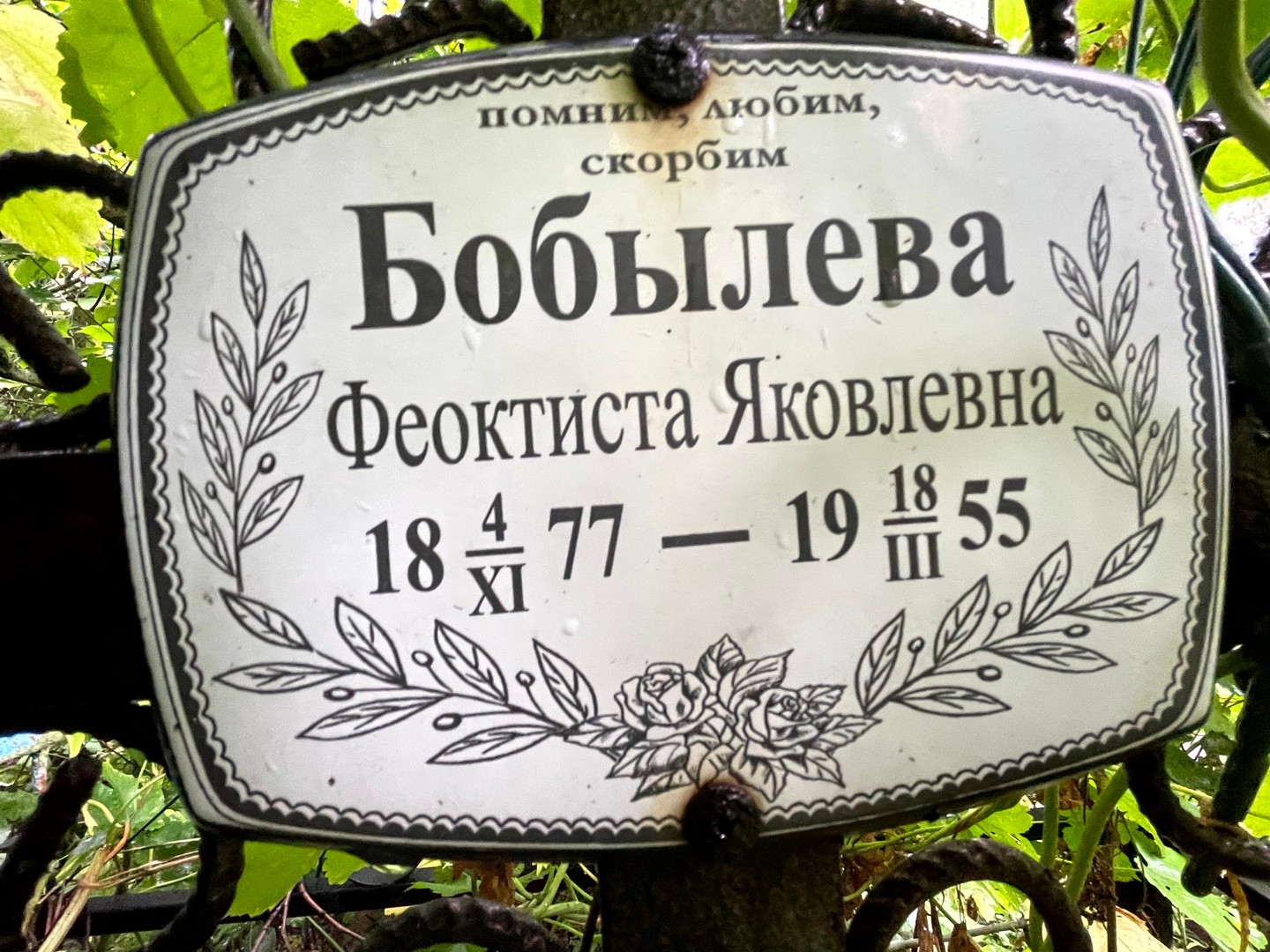 Феоктиста Бобылева Яковлевна