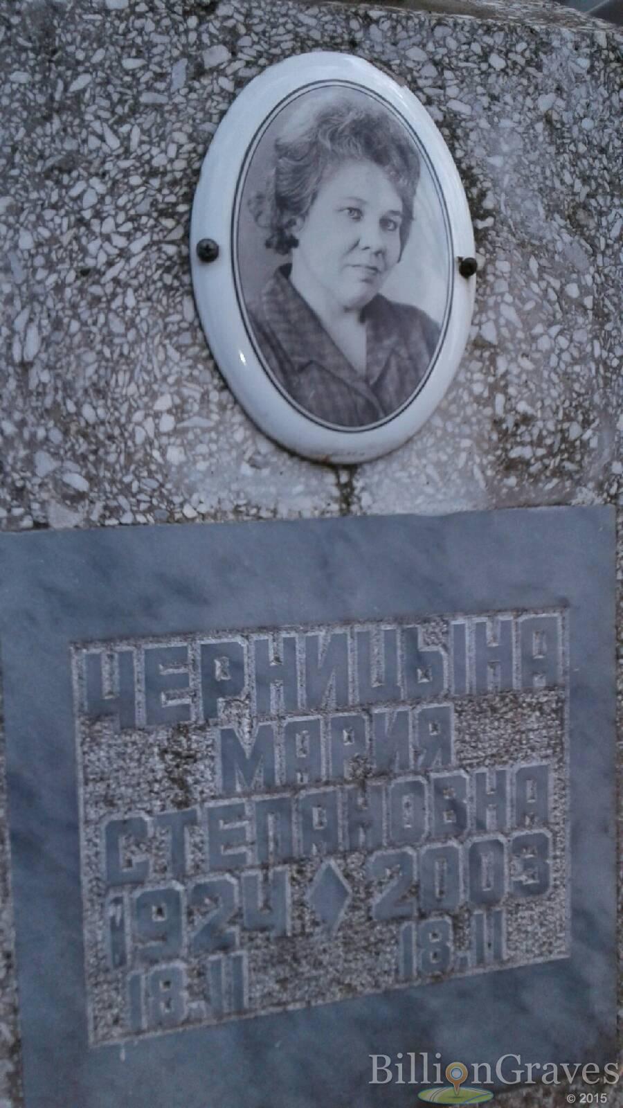 Черницына Мария Степановна