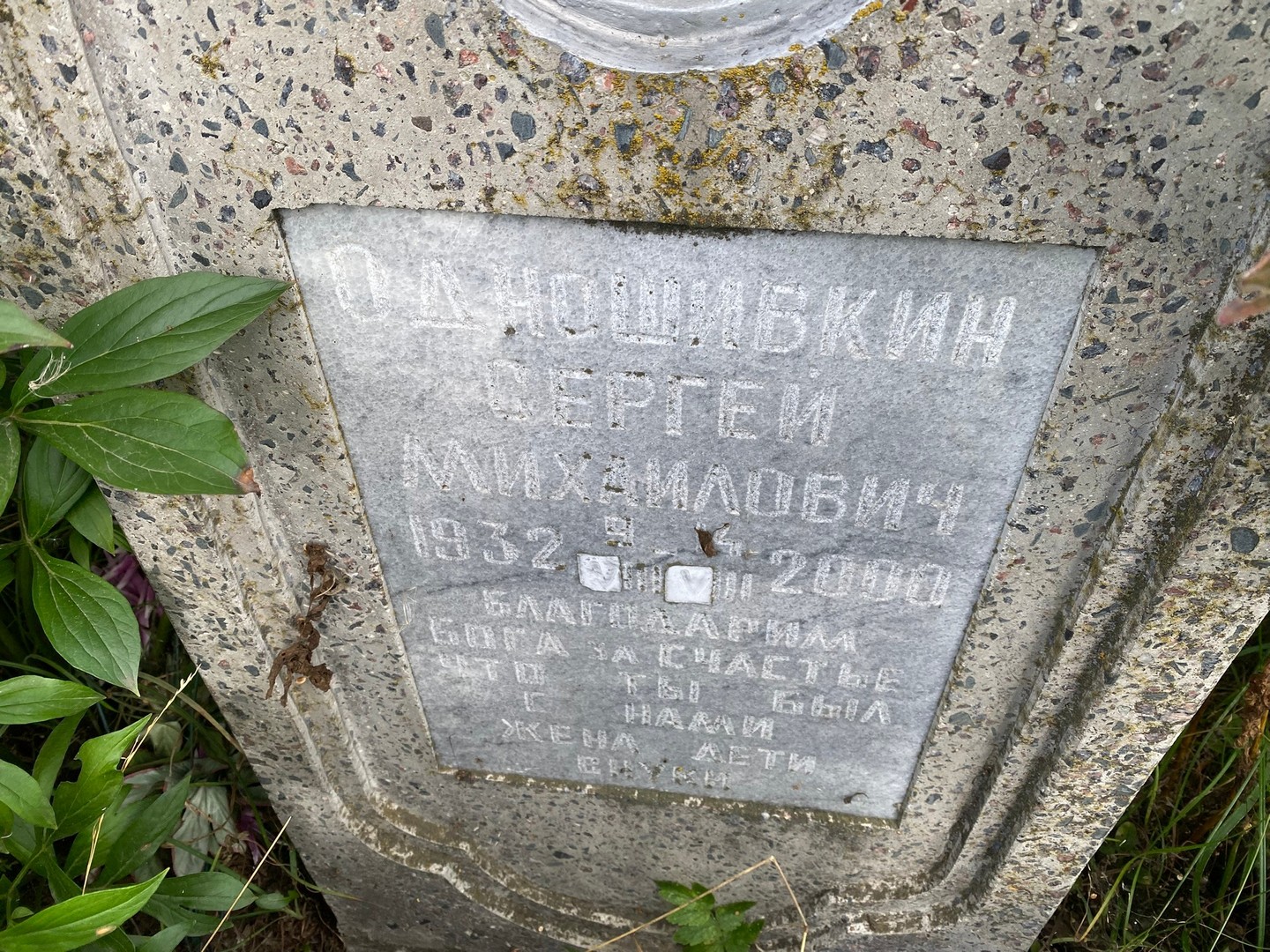 Одношибкин