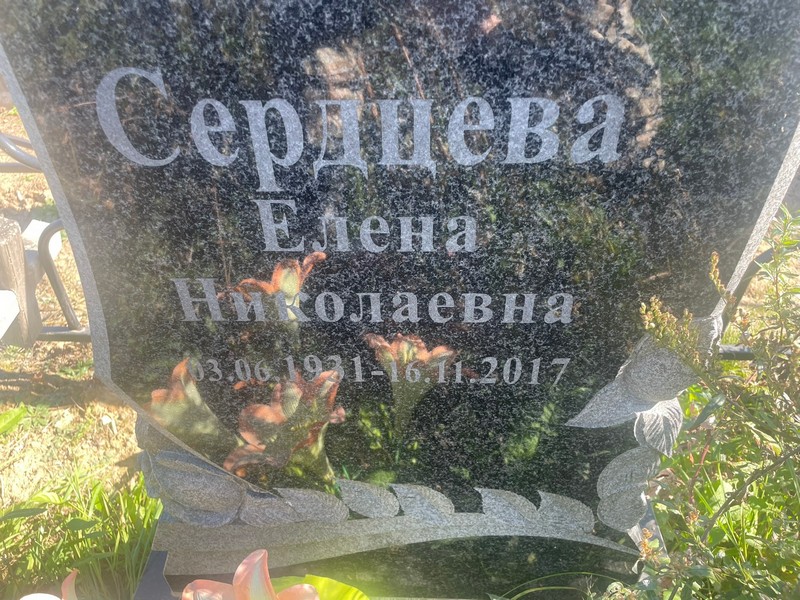 Сердцева