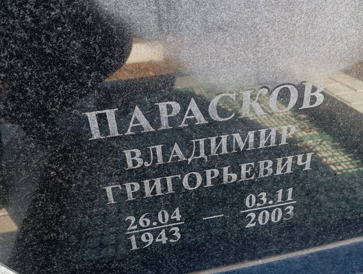 Парасков Владимир Григорьевич