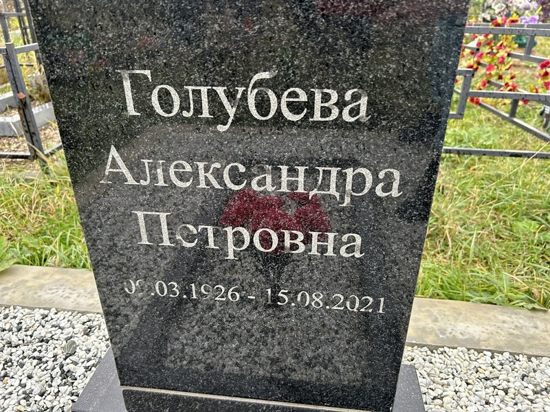 Голубева Александра Петровна