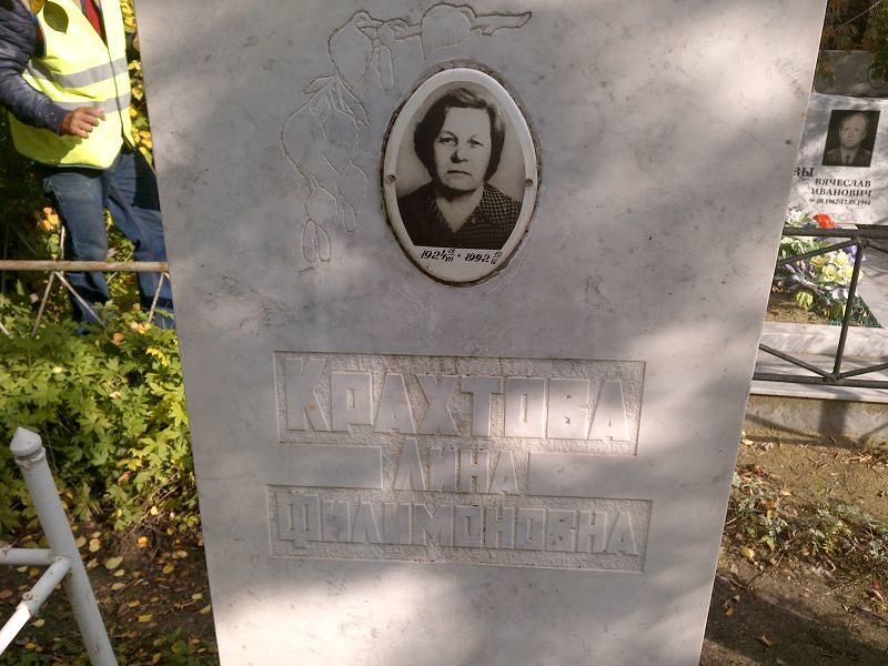 Лина Крахтова Филимоновна