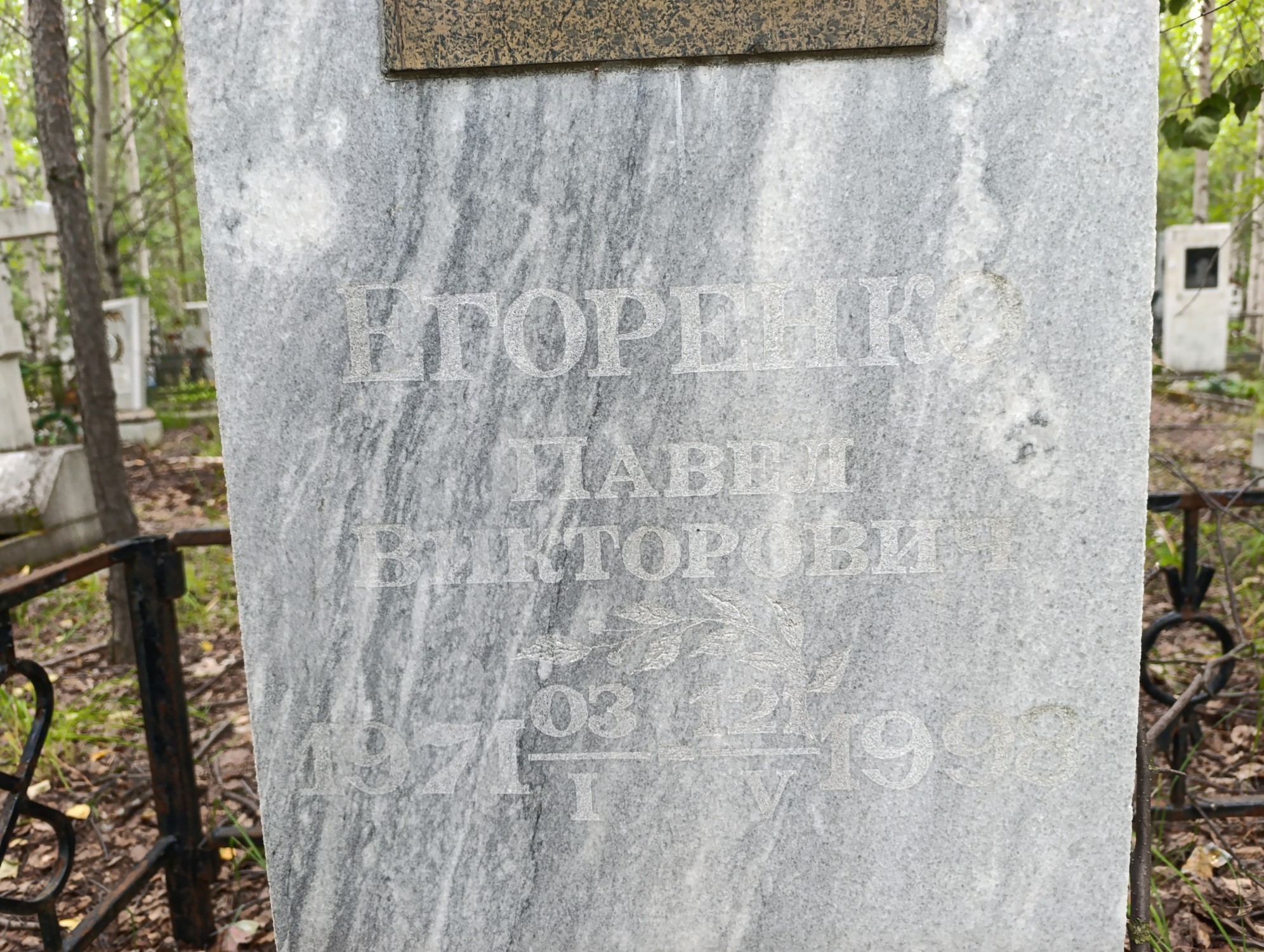 Егоренко Павел Викторович