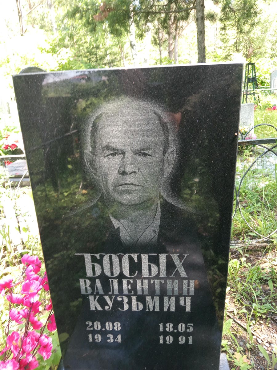 Босых Валентин Кузьмич