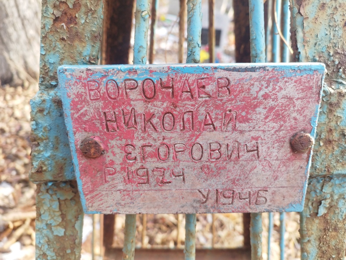 Ворочаев Николай Егорович