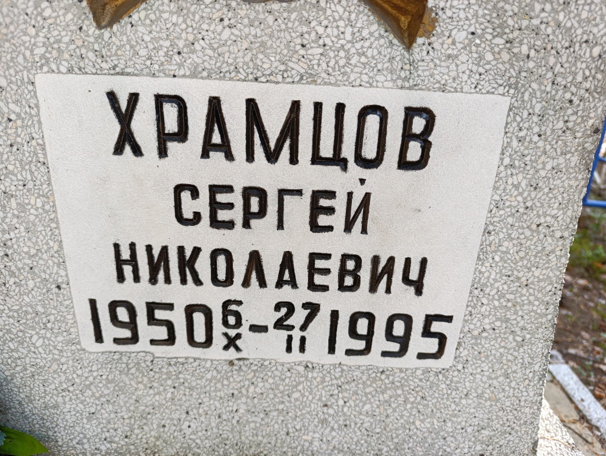 Храмцов Сергей Николаевич