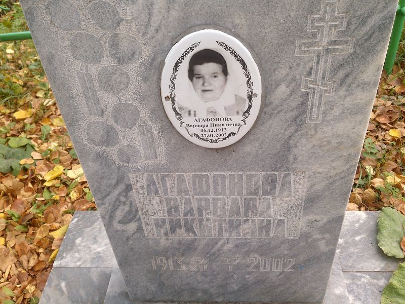 Агафонова Варвара Никитична