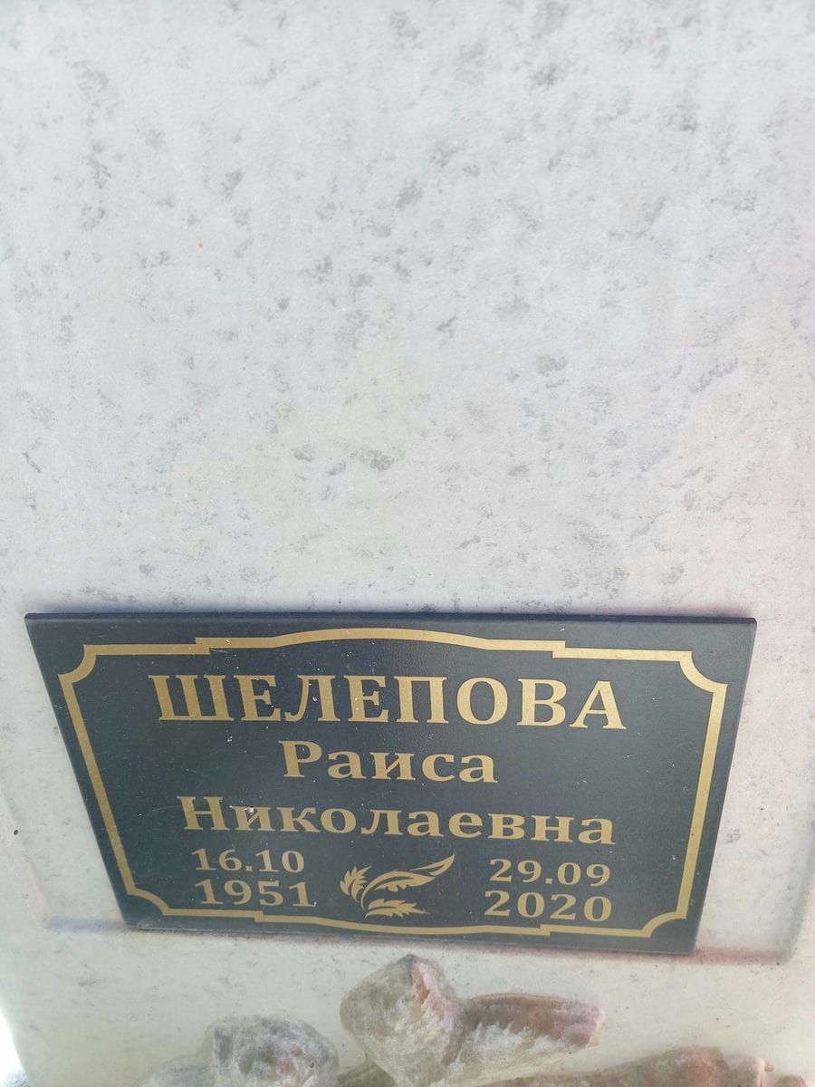 Шелепова Раиса Николаевна