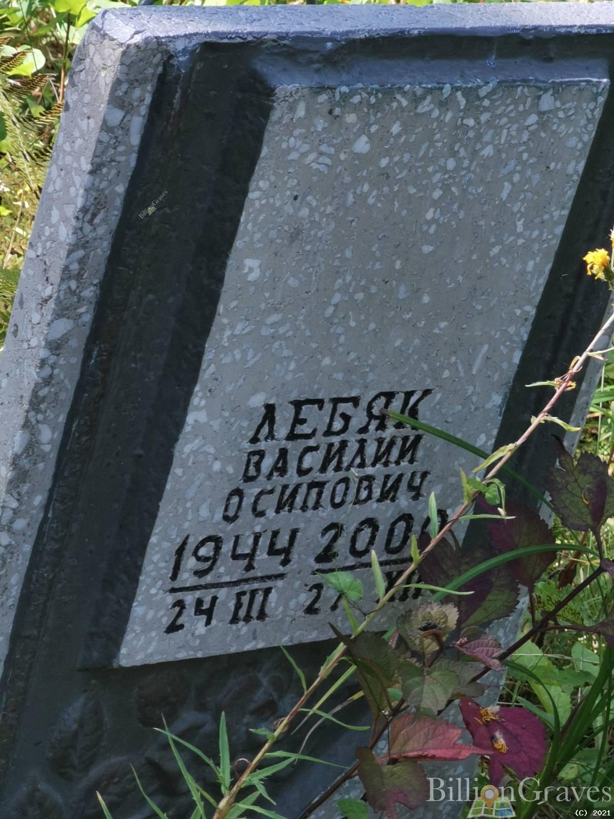 Лебяк Василий Осипович