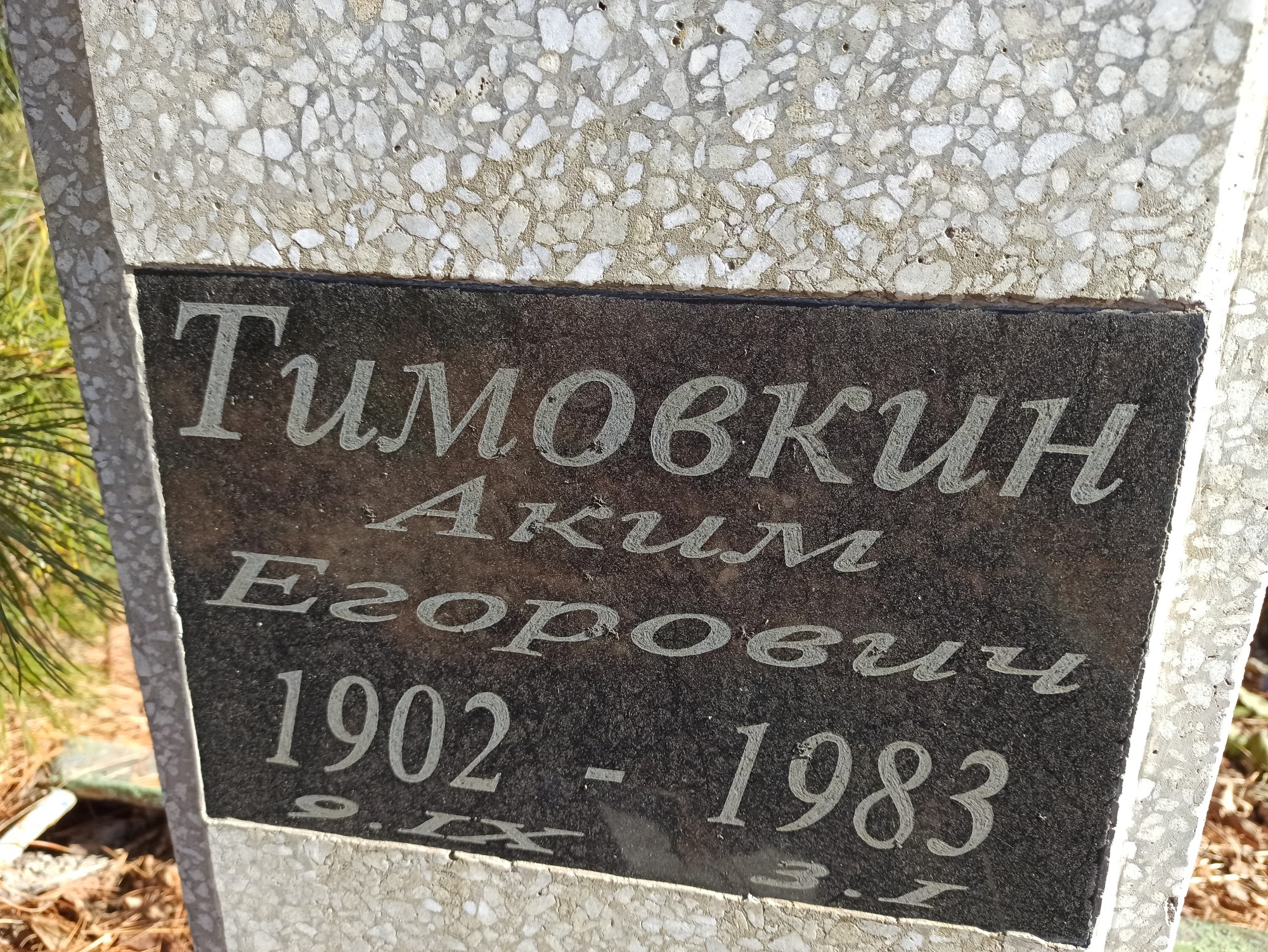 Тимовкин Аким Егорович
