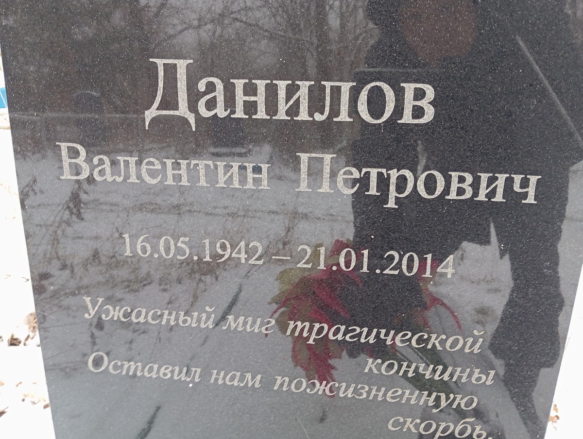 Данилов Валентин Петрович