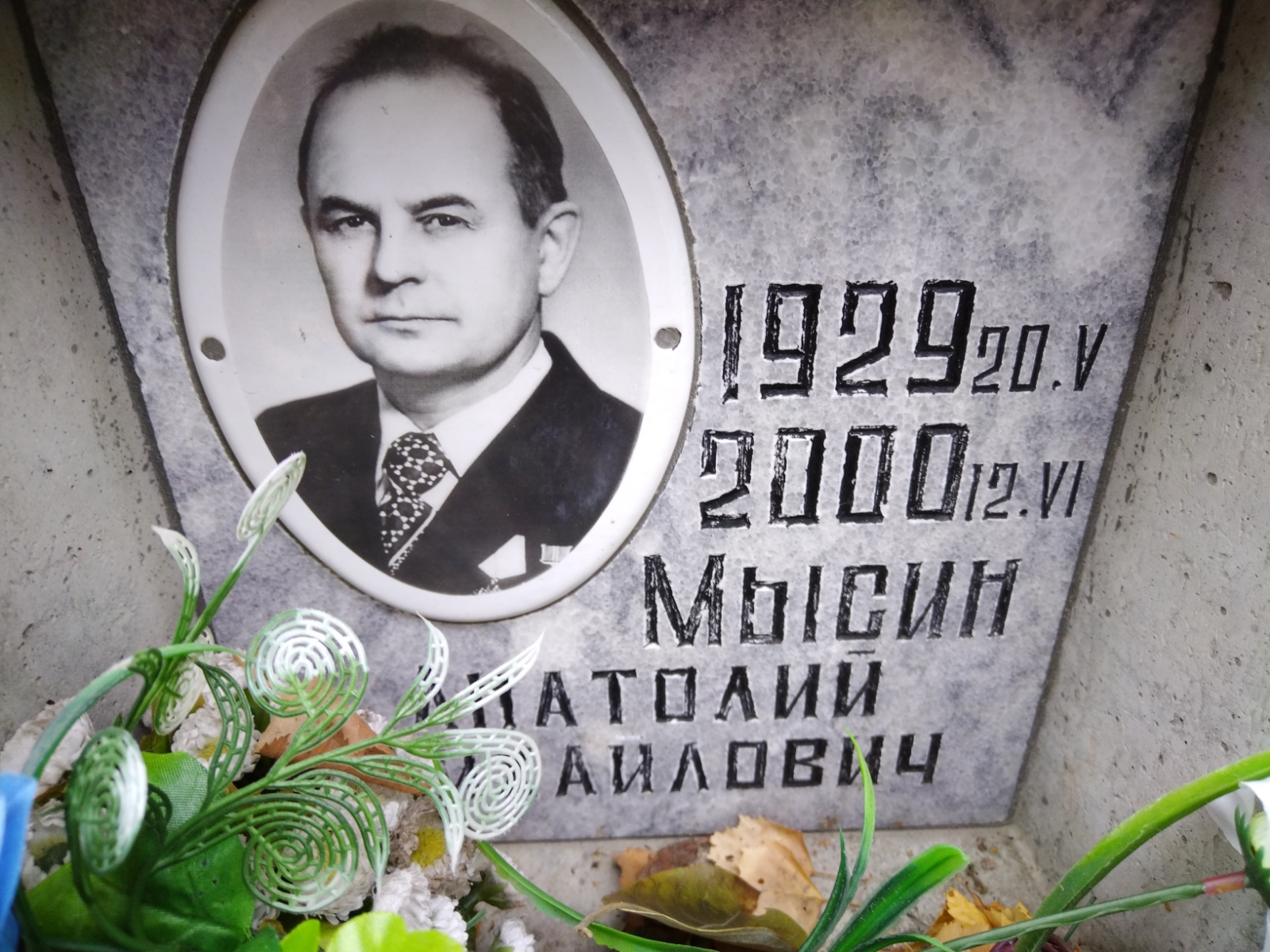 Мысин Анатолий Михайлович