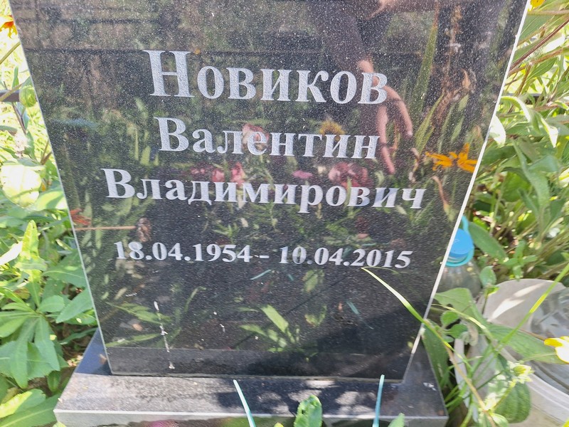 Новиков