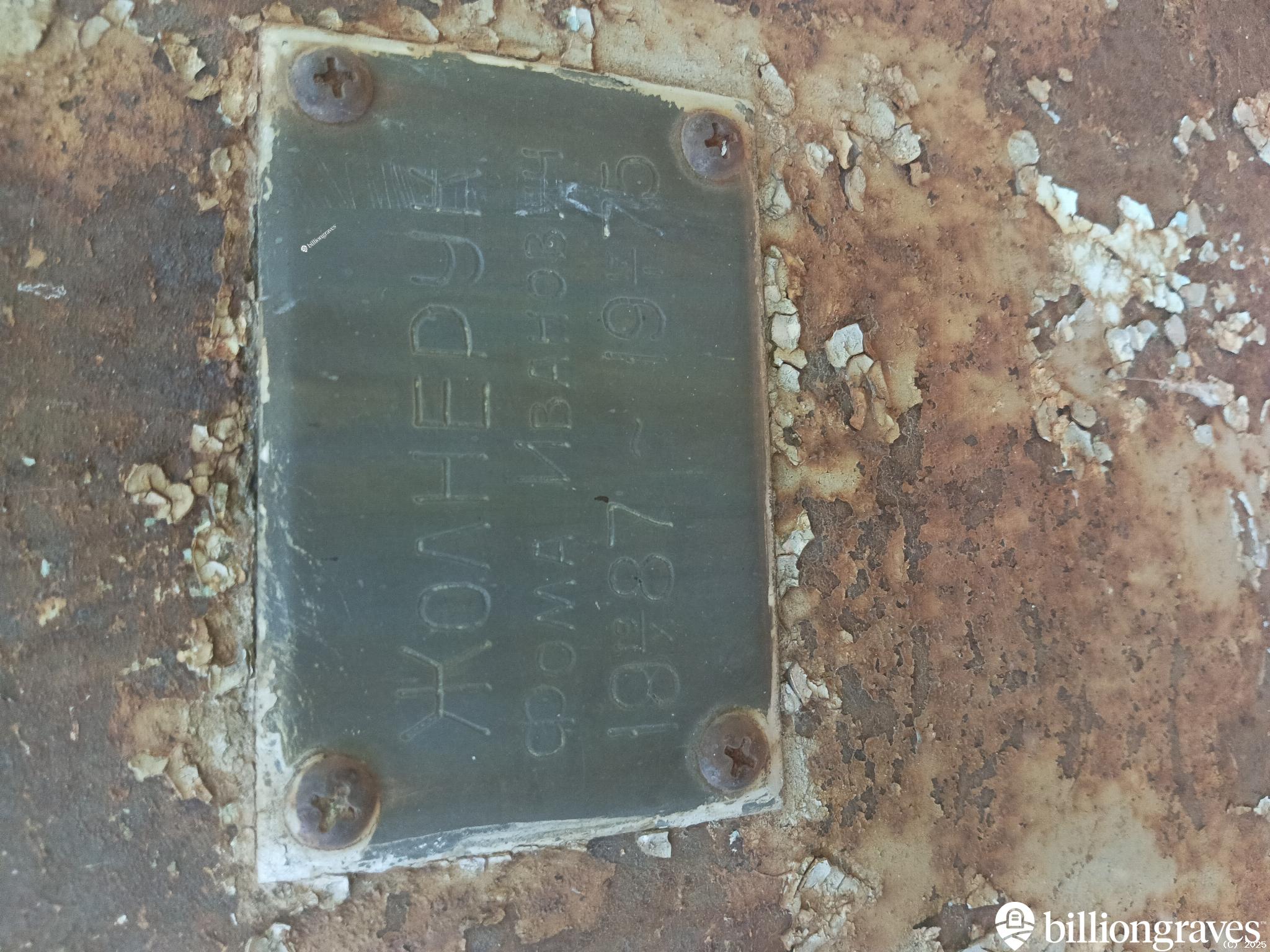 Жолнерук Фома Иванович