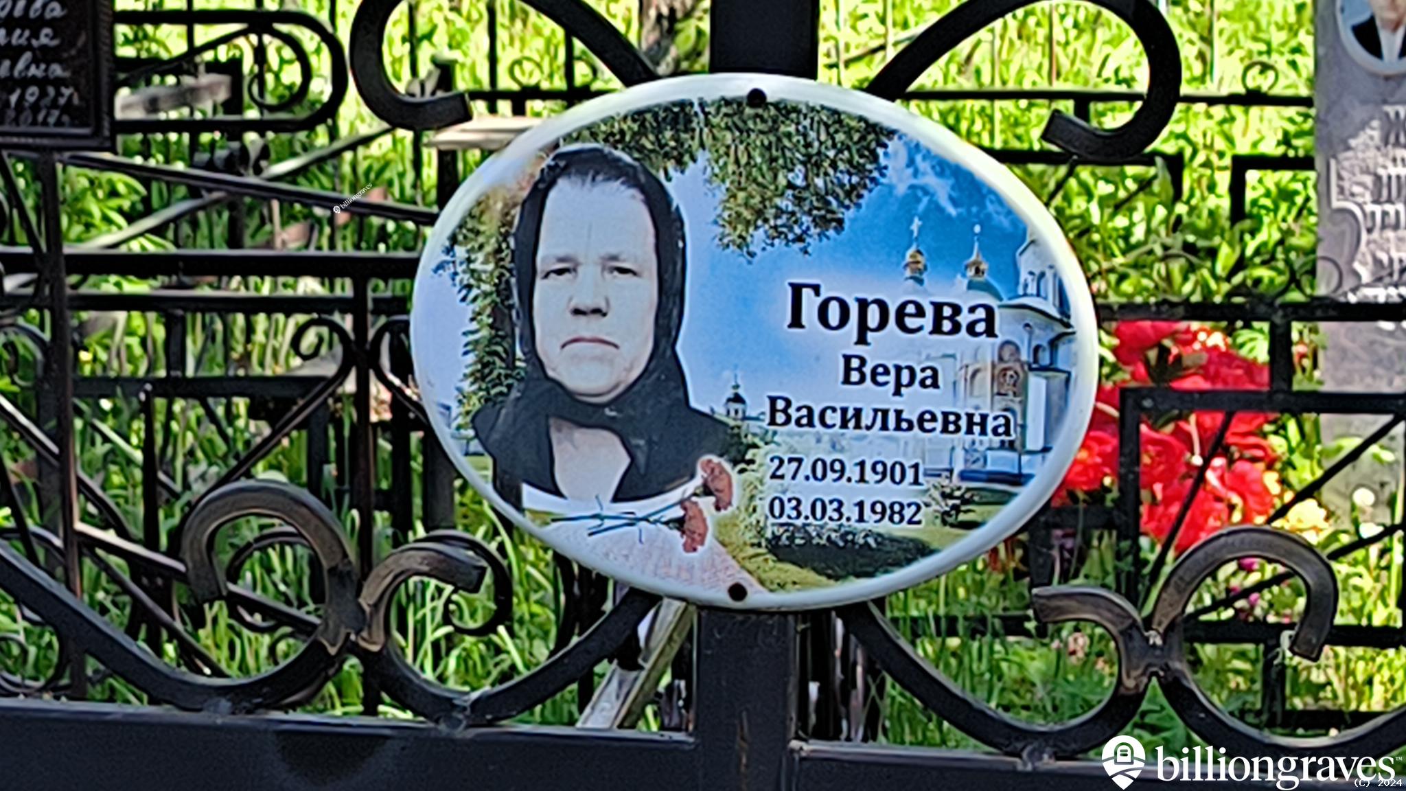 Горева Вера Васильевна
