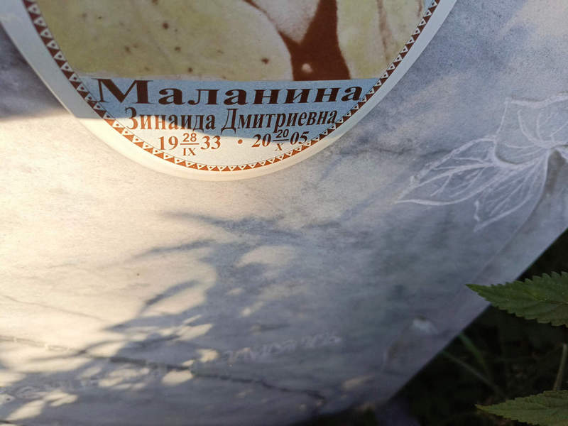 Маланина