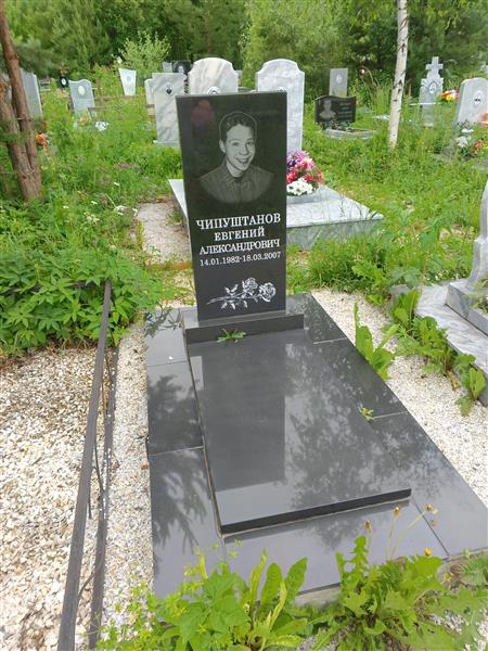 Чипуштанов Евгений Александрович